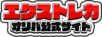 ポケカのオリパでおすすめサイト エクストレカロゴ