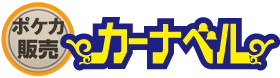 ポケカのオリパでおすすめサイト カーナベルロゴ