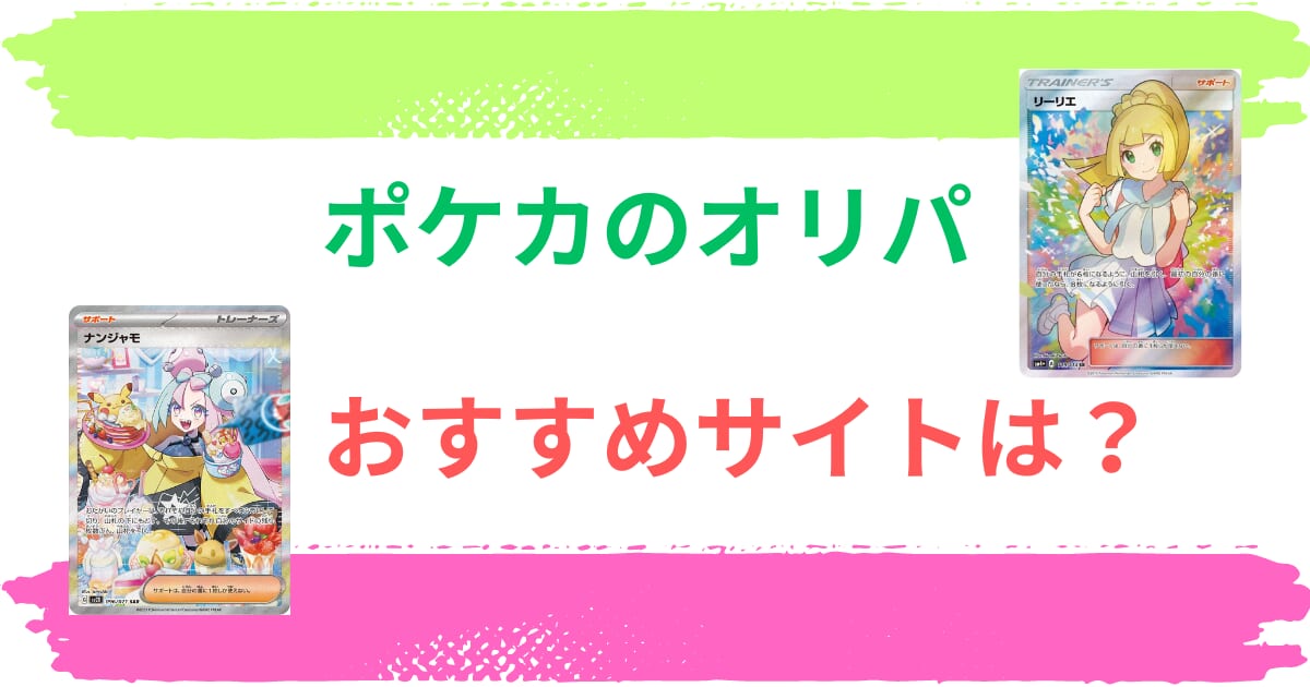 ポケカのオリパでおすすめサイトは？