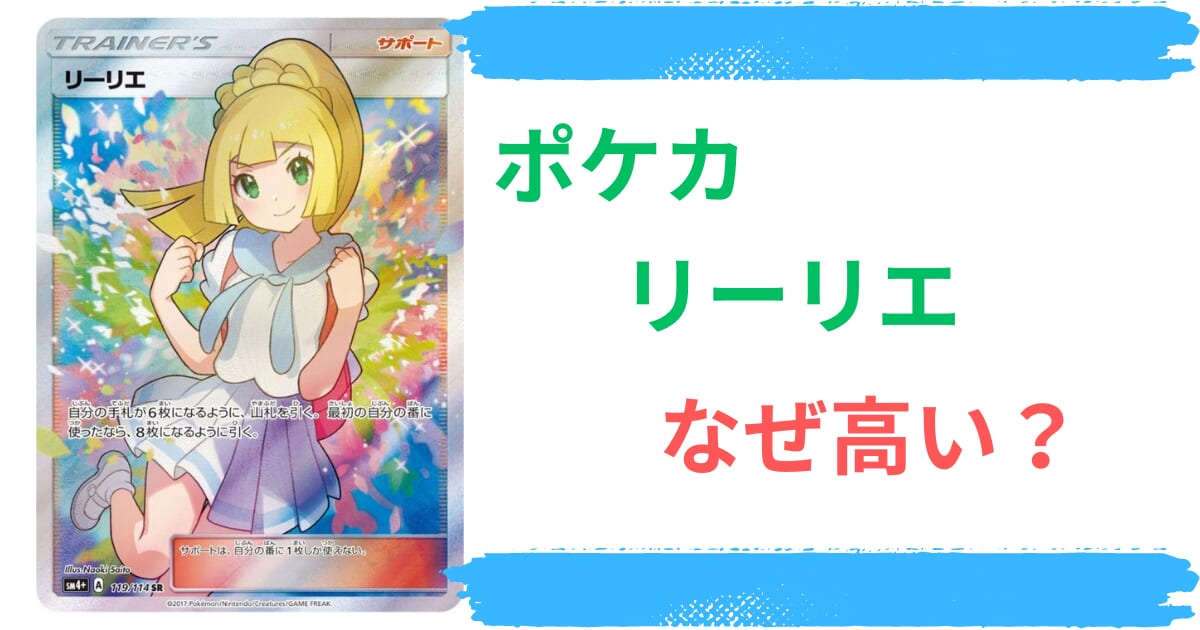 ポケカ】がんばリーリエはなぜ高い？理由やリーリエ全体の最新値段や入っているパックもチェック！