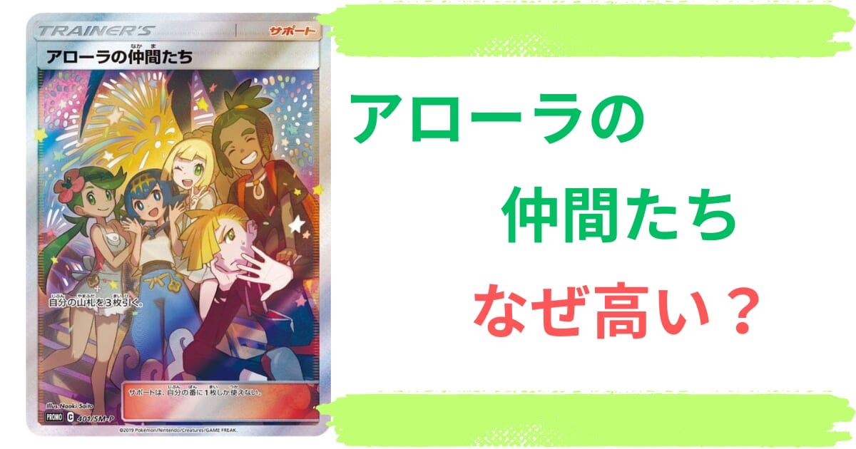 アローラの仲間たち(SR仕様)はなぜ高い？高騰理由から最新の買取相場・値段や価格推移・入手方法までチェック！