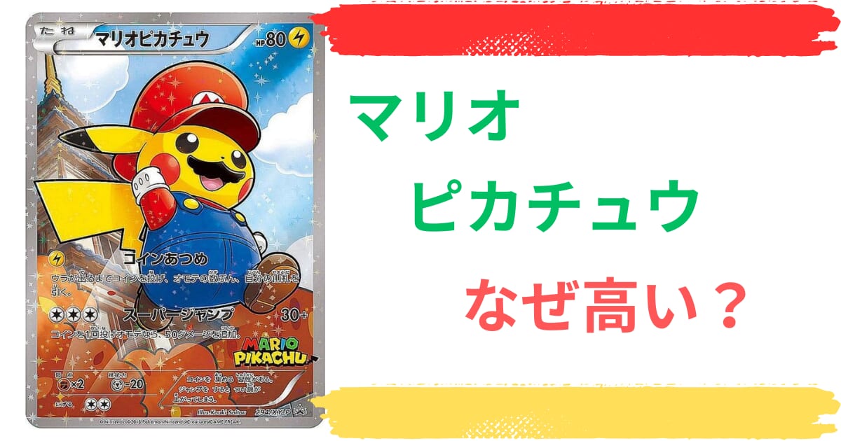 マリオピカチュウはなぜ高い？カードの特徴や入手方法、最新の買取価格や販売価格をチェック！