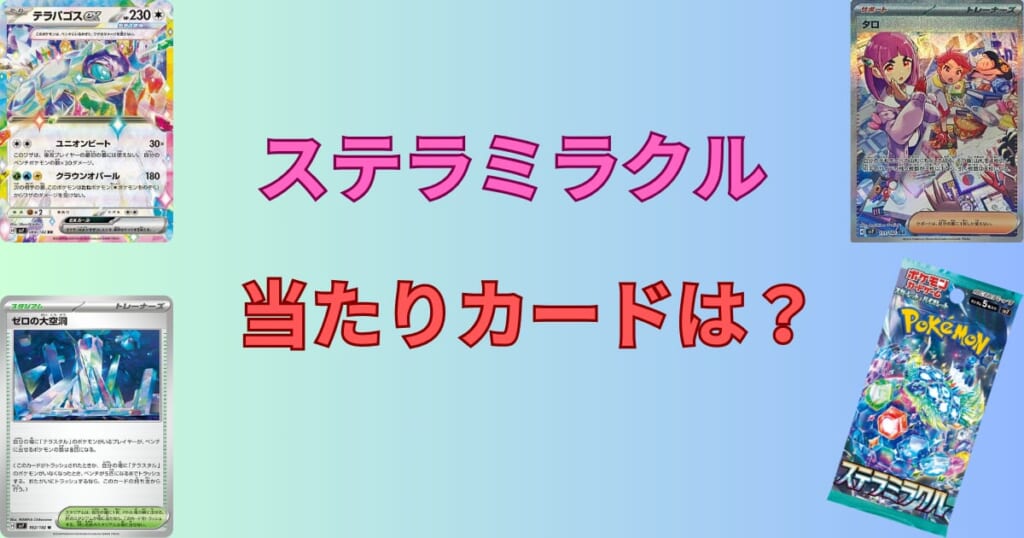 ステラミラクルの当たりカードは？