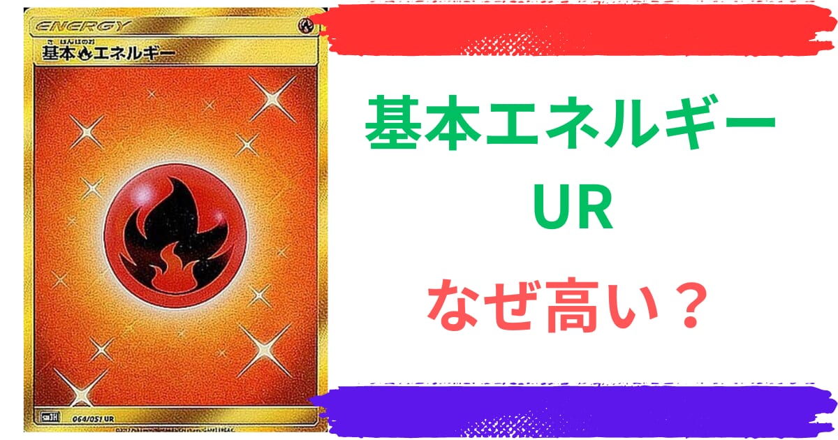 基本エネルギーのURはなぜ高い？