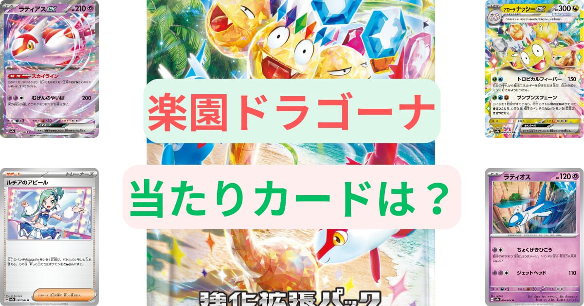 ポケカ】楽園ドラゴーナの当たりカードは？買取価格ランキングから販売価格、封入率まで徹底調査！