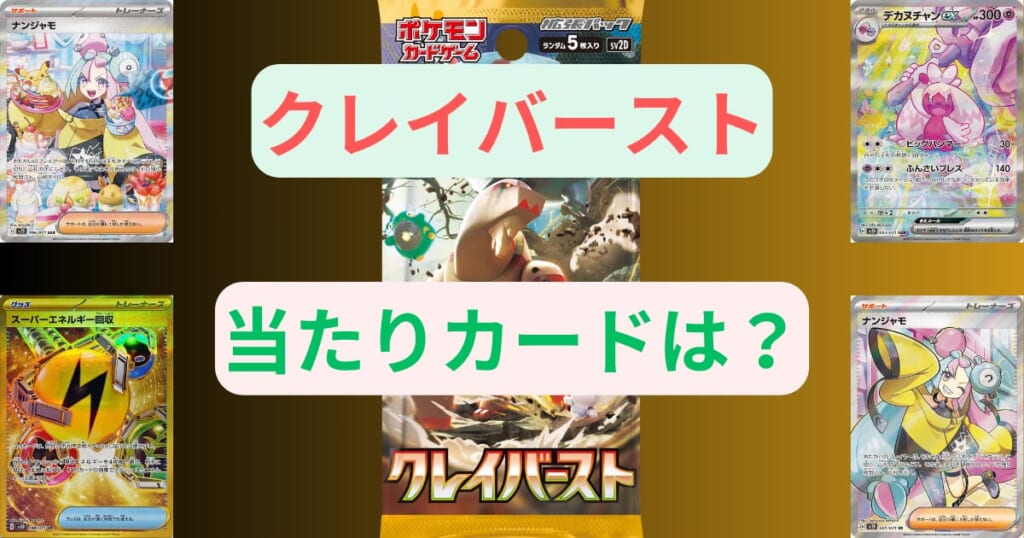 クレイバーストの当たりカードは？