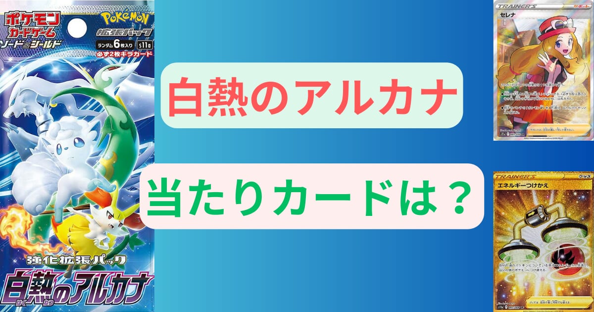 白熱のアルカナの当たりカードは？