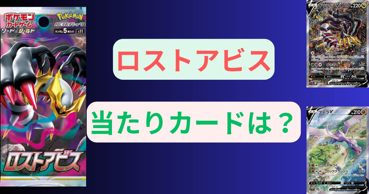 ロストアビスの当たりカードは？