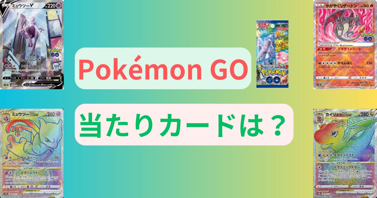 Pokémon GOの当たりカードは？