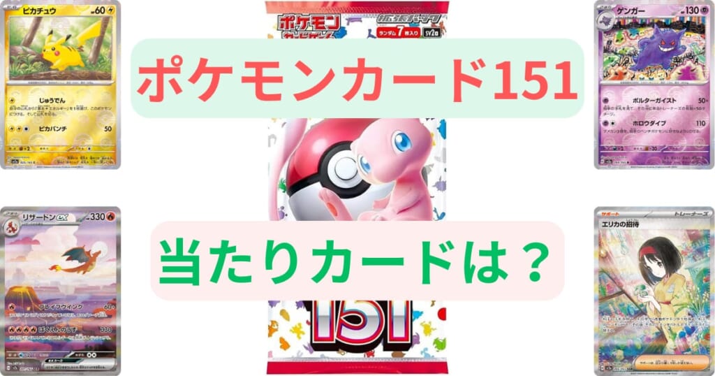 ポケモンカード151の当たりカードは？