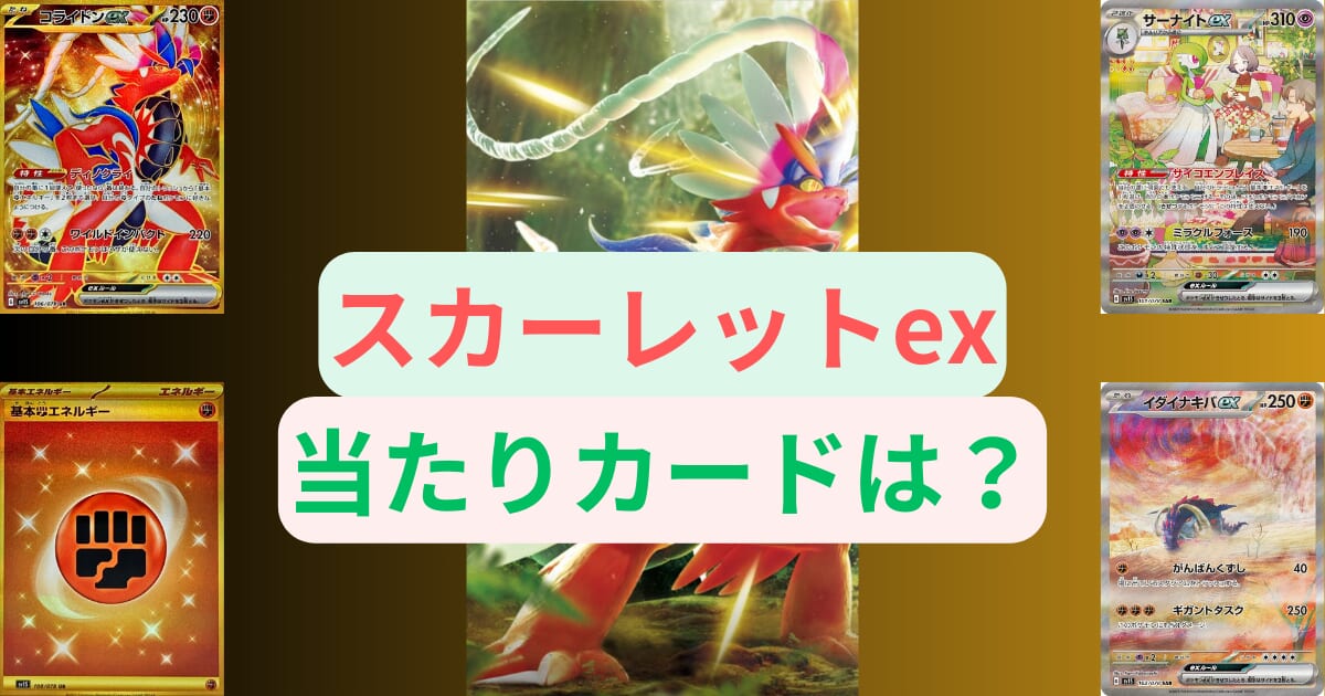 スカーレットexの当たりカードは？