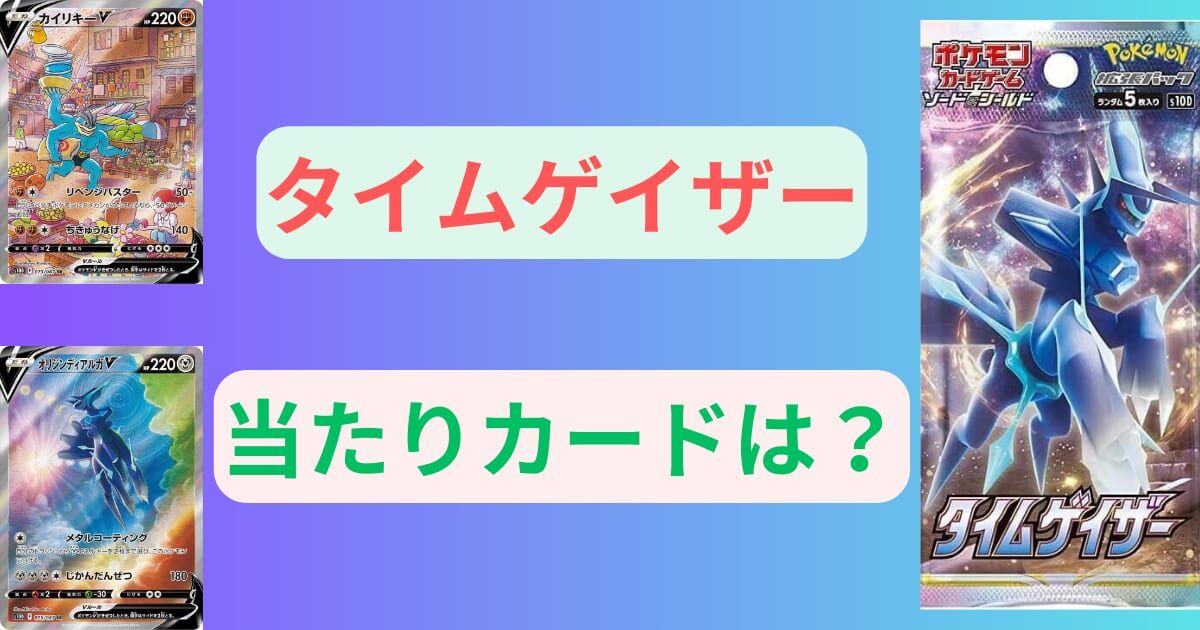 タイムゲイザーの当たりカードは？