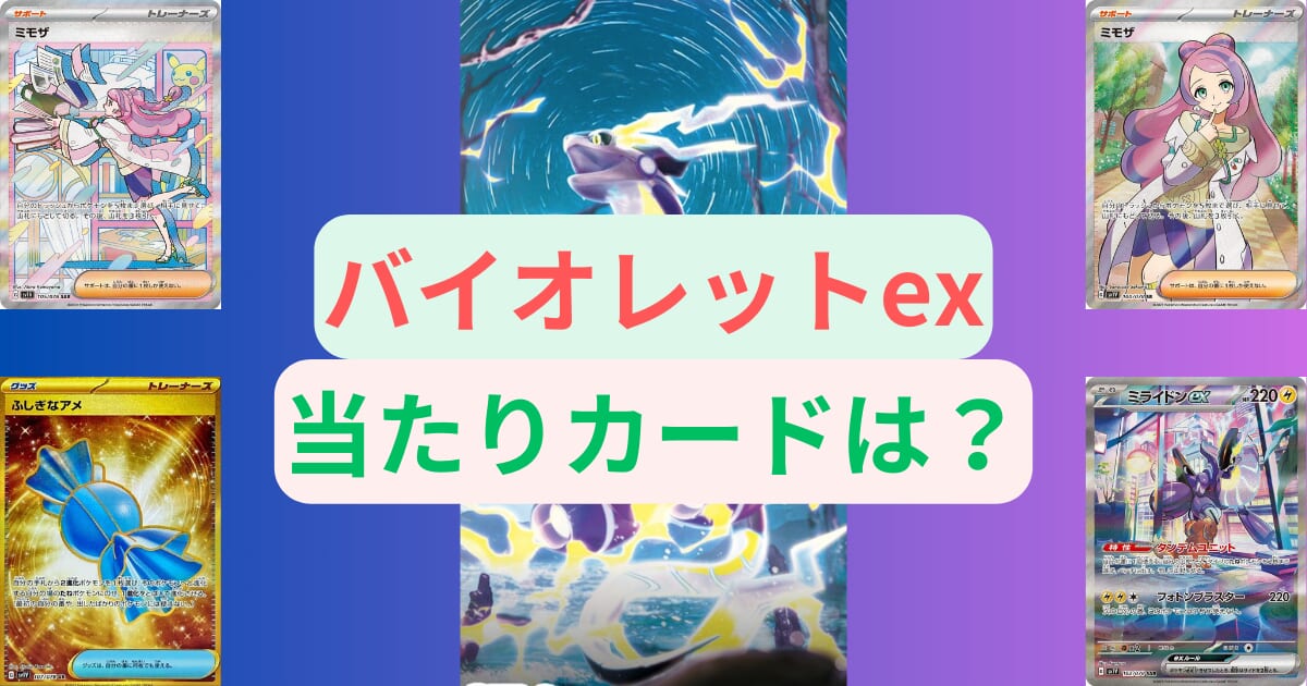 バイオレットexの当たりカードは？