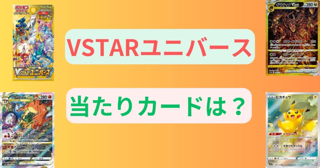 VSTARユニバースの当たりカードは？