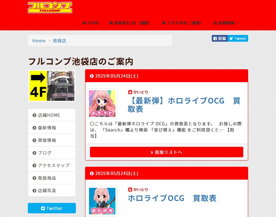 フルコンプ池袋店