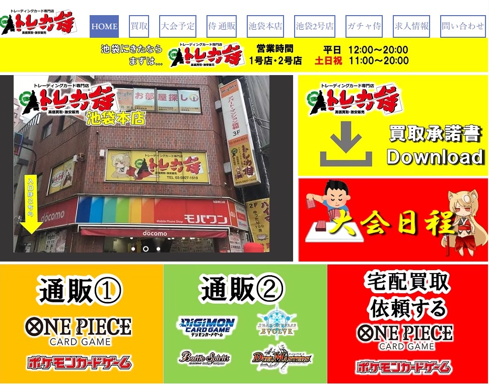 トレカ侍 池袋本店