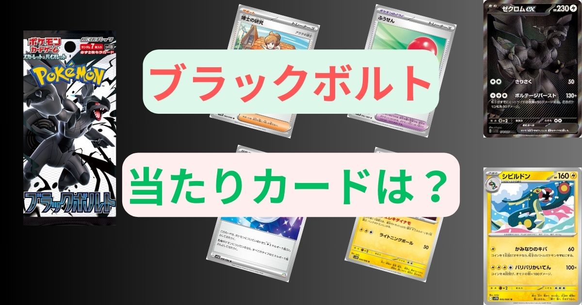 ブラックボルトの当たりカードは？