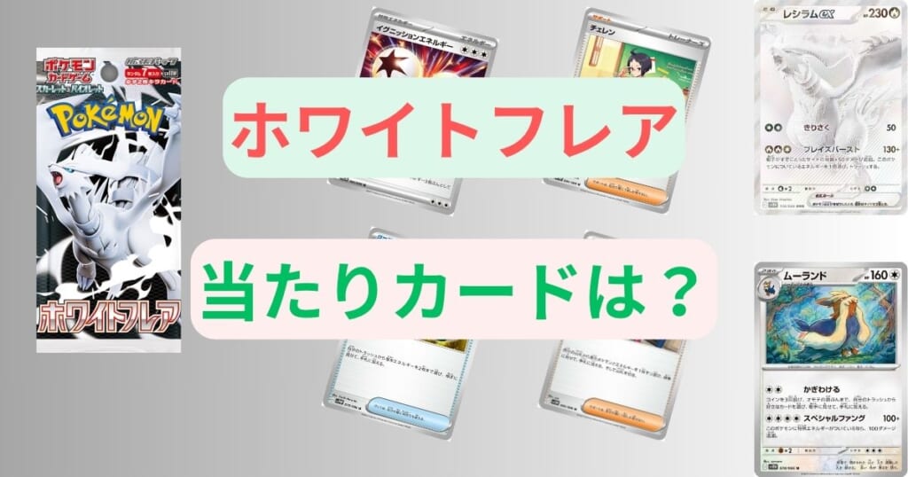 ホワイトフレアの当たりカードは？