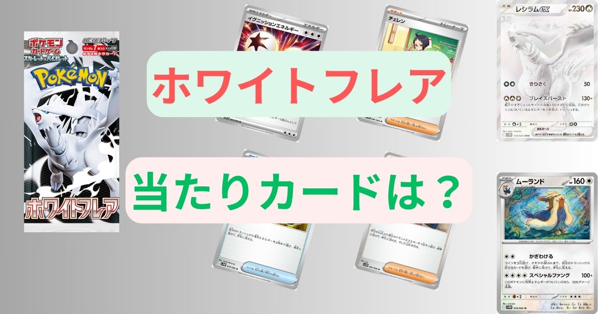 ホワイトフレアの当たりカードは？