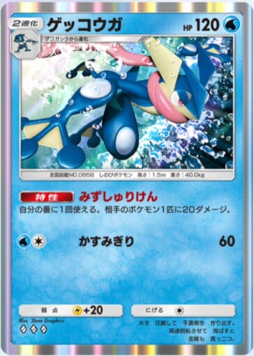 ゲッコウガ