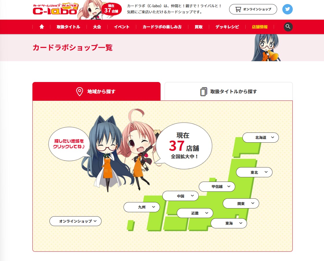 カードラボのショップ一覧