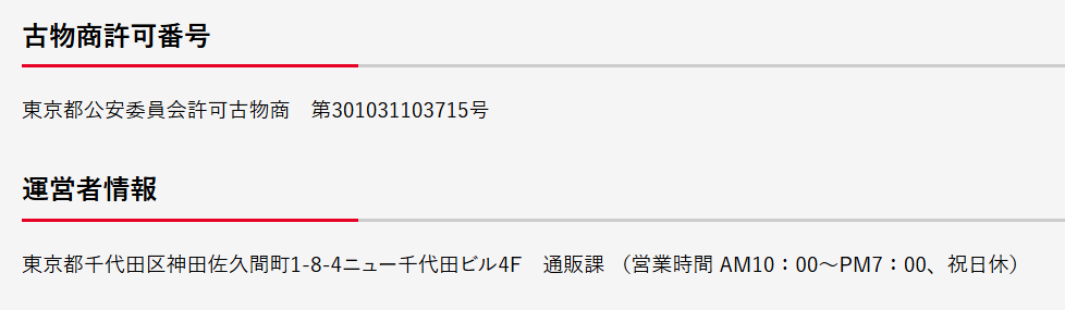 運営会社情報と古物商許可