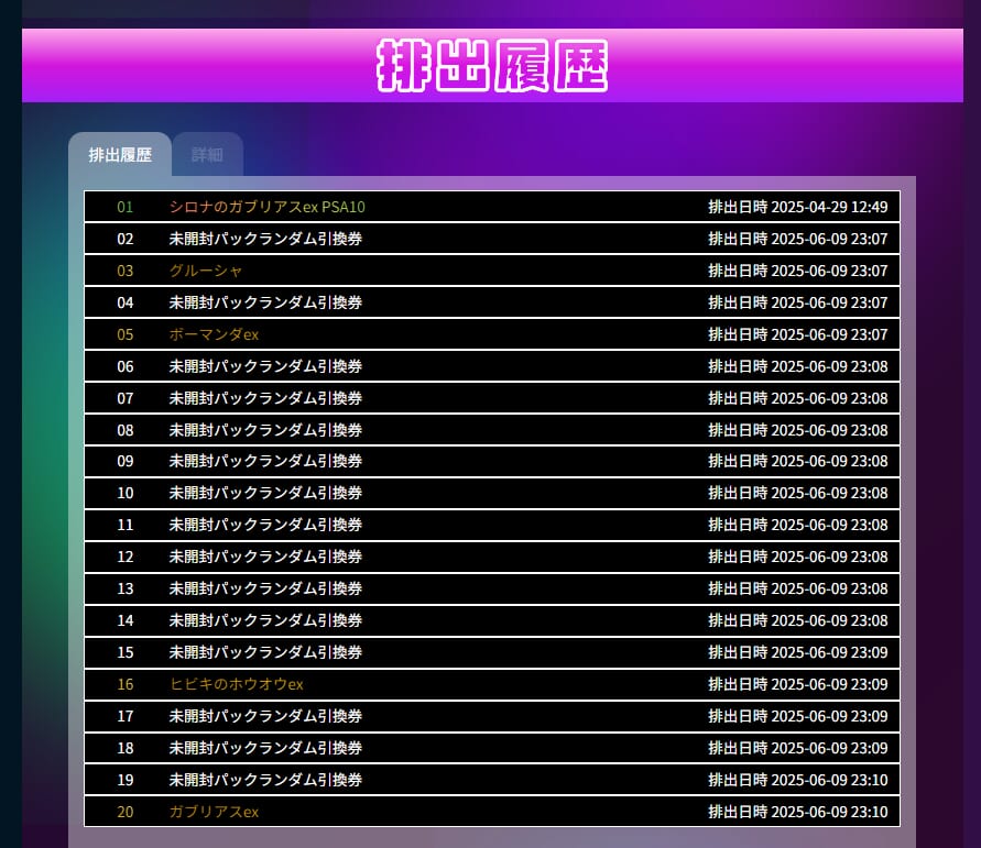 排出履歴