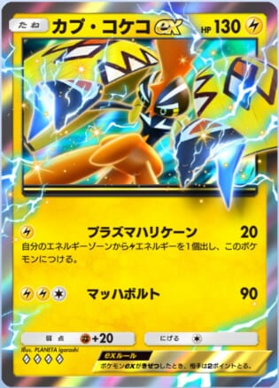 カプコケコex