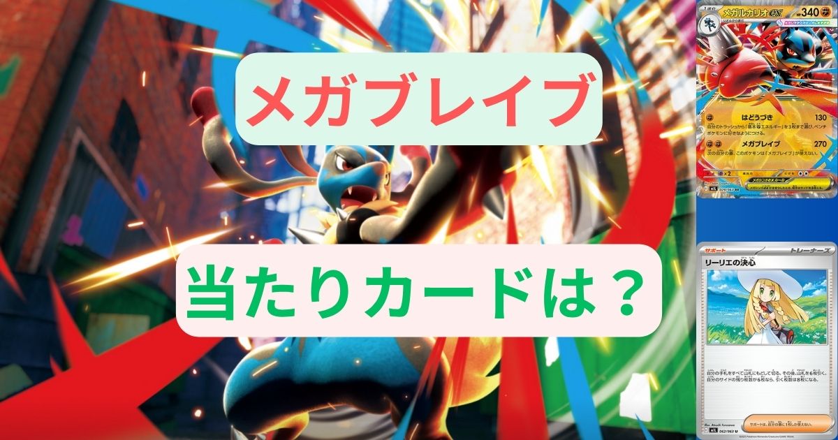 メガブレイブの当たりカードは？