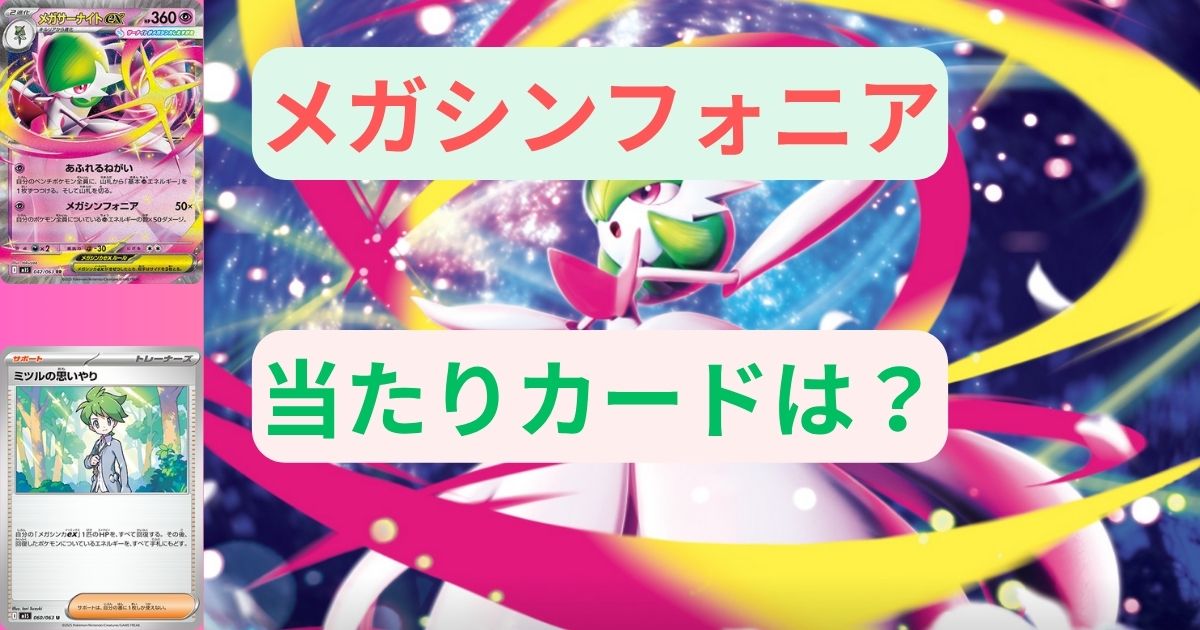 メガシンフォニアの当たりカードは？