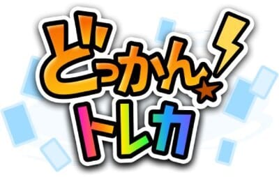 どっかん!トレカロゴ