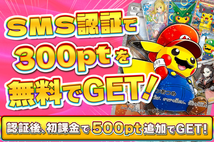 無料ポイント