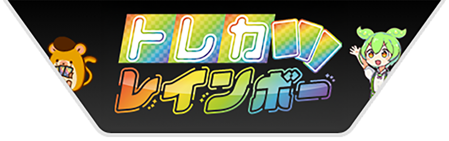 トレカレインボーロゴ