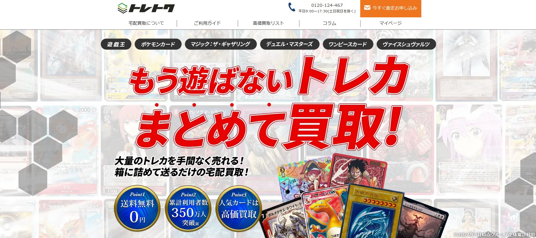 トレトクのトップページ