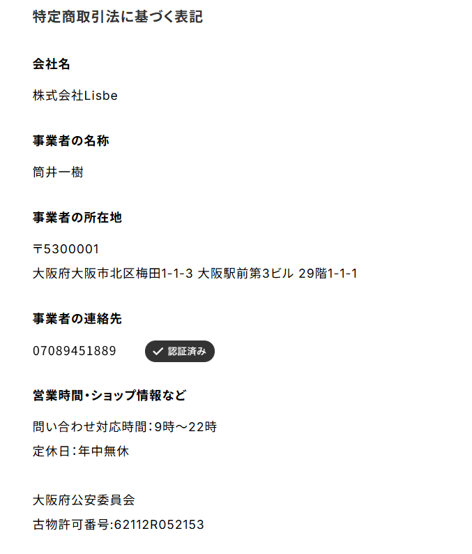特商法の表記・運営元の明記の画像