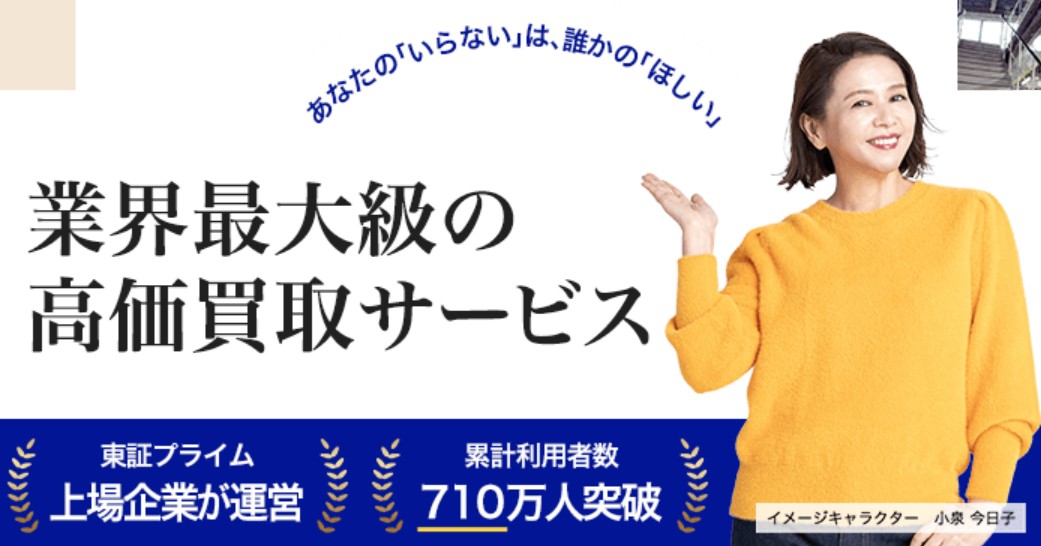 高く売れるドットコムTOｐ