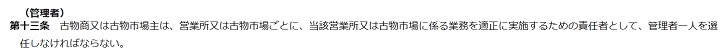 古物営業法