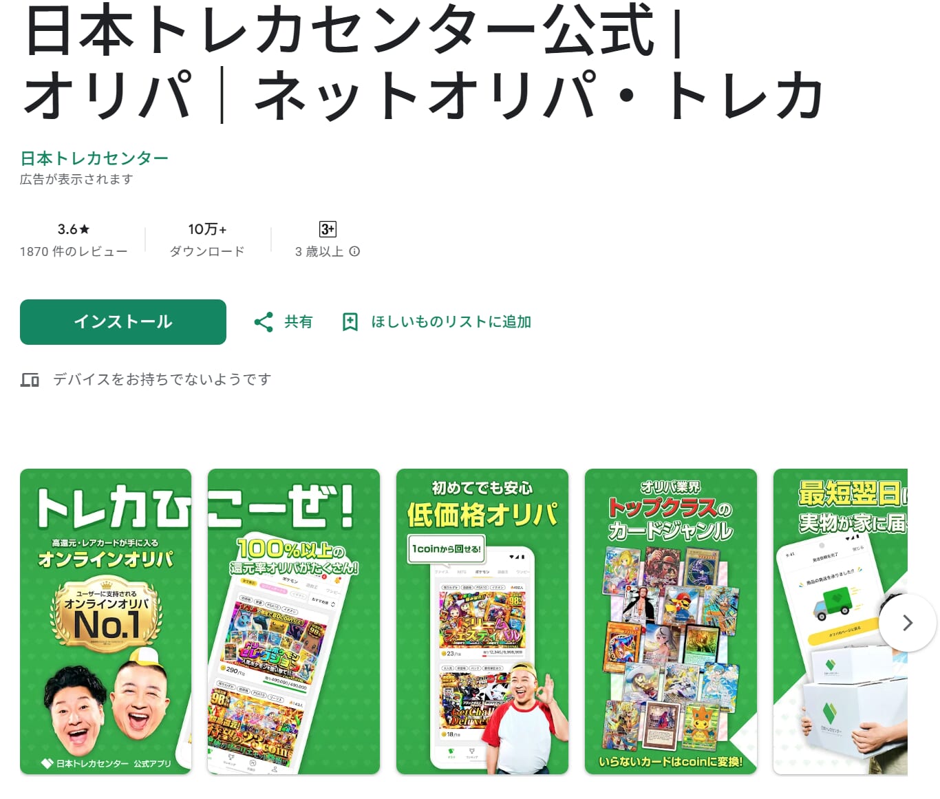 Google Play（日本トレカセンター）のTOP画像