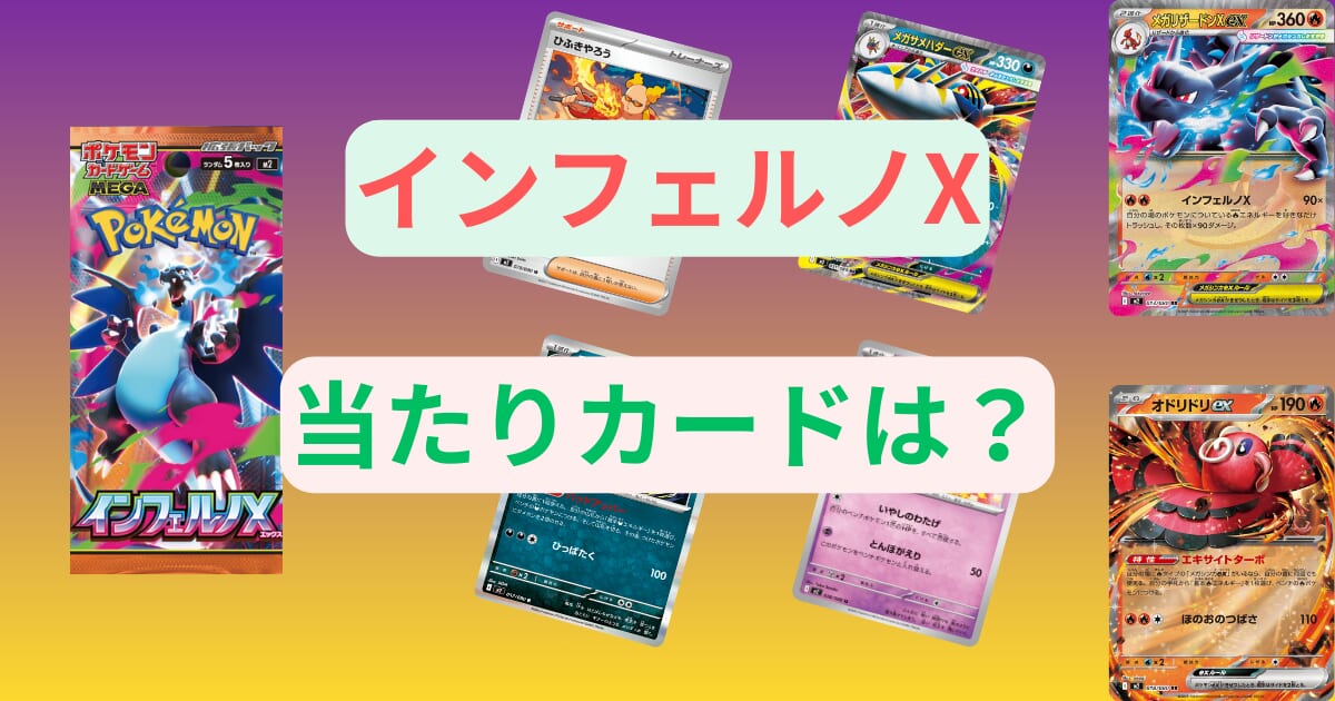 インフェルノXの当たりカードは？