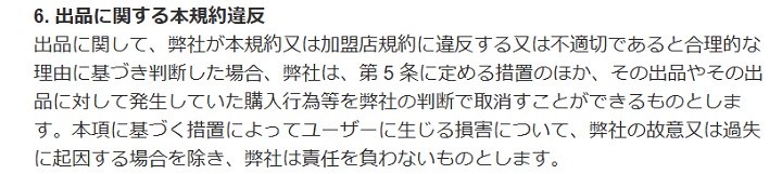 メルカリ規約