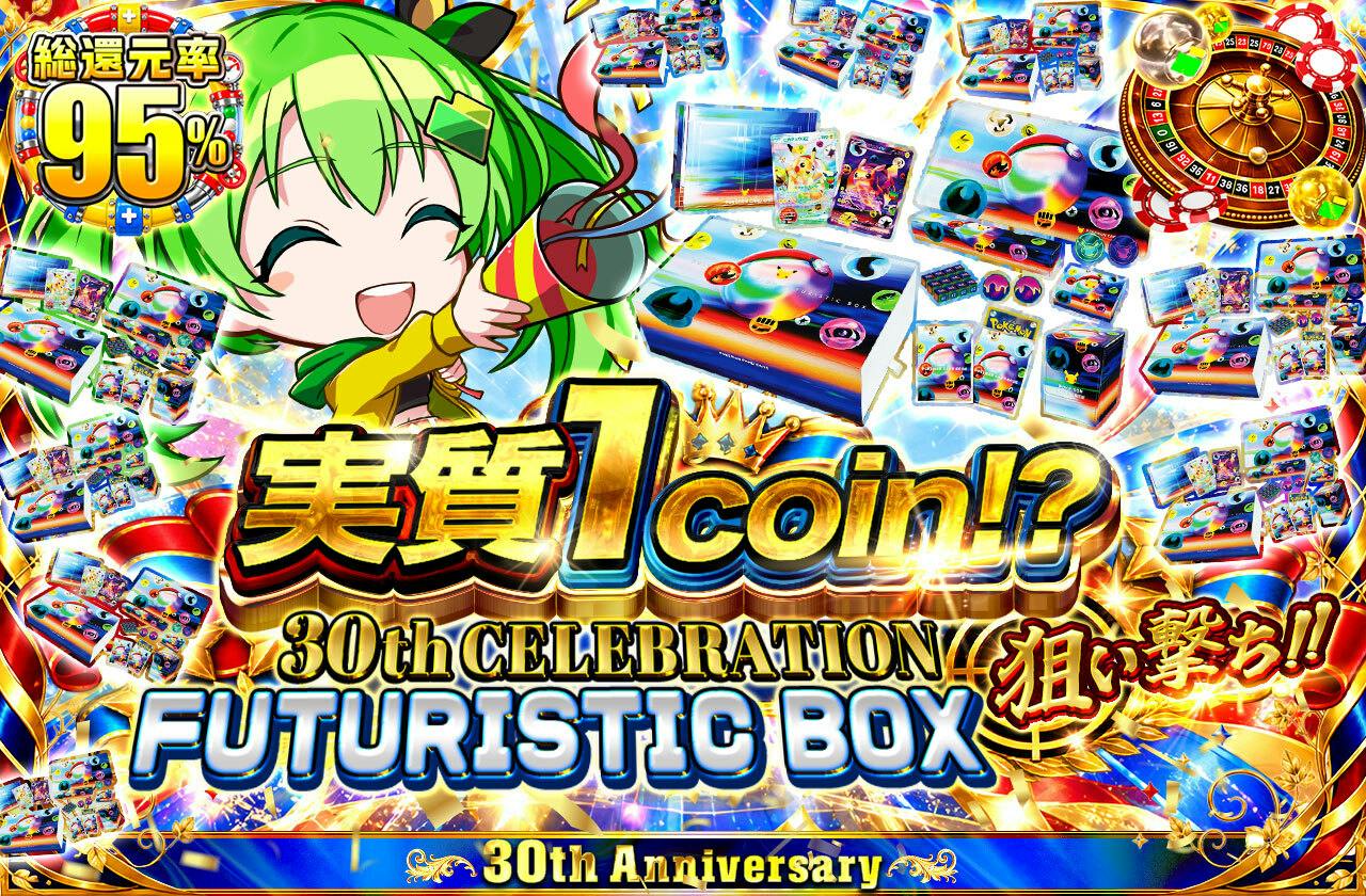 実質1coin 30th CELEBRATION FUTURISTIC BOX狙い撃ちのサムネイル