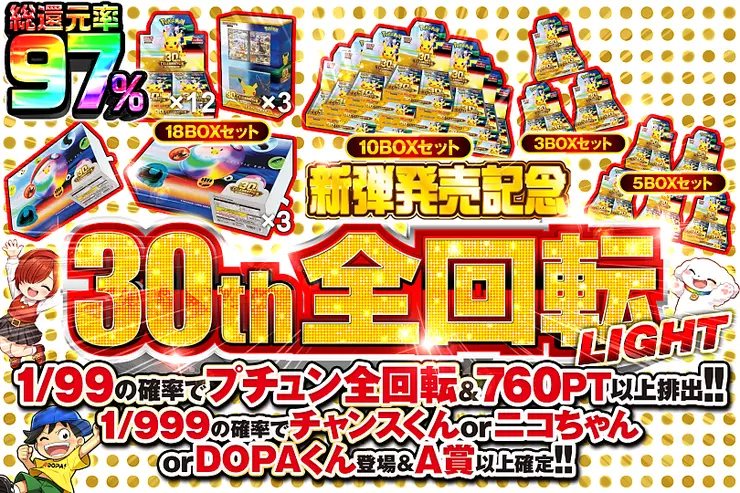 新弾発売記念 30th 全回転 LIGHTのサムネイル