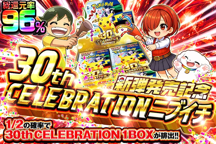 新弾発売記念 30th CELEBRATION ニブイチのサムネイル