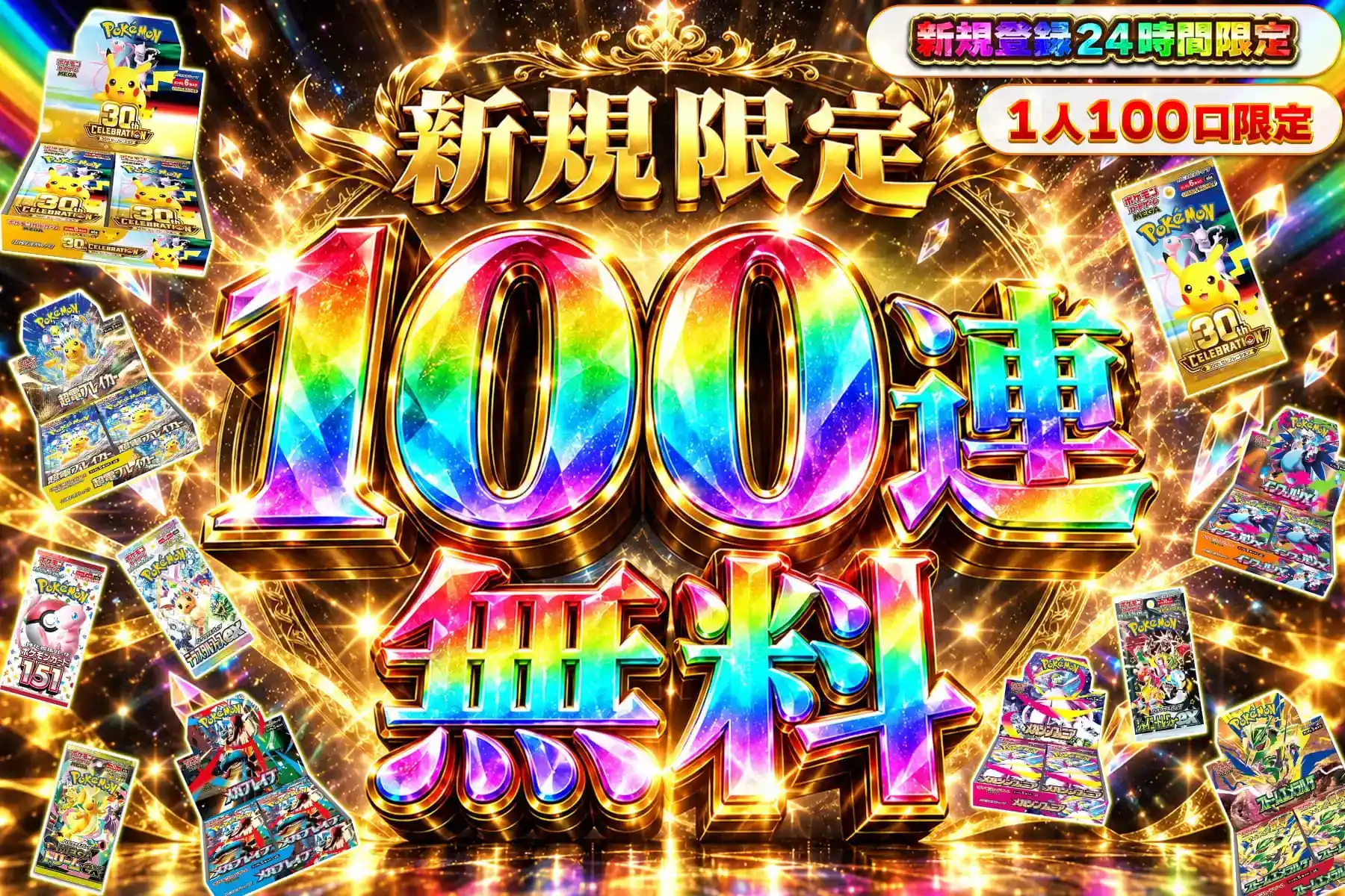 【登録24時間限定】新規限定100連無料オリパのサムネイル