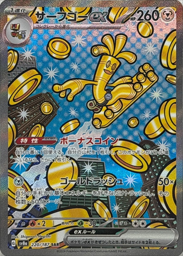 サーフゴーex【SAR】