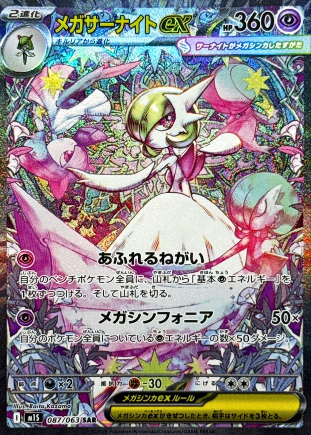 メガサーナイトex【SAR】