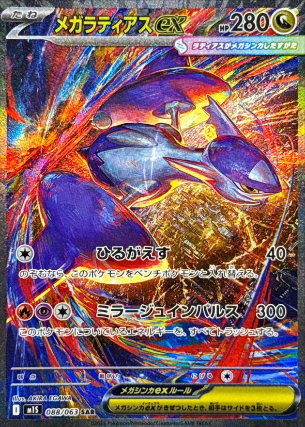 メガラティアスex【SAR】