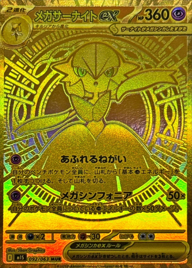 メガサーナイトex【MUR】