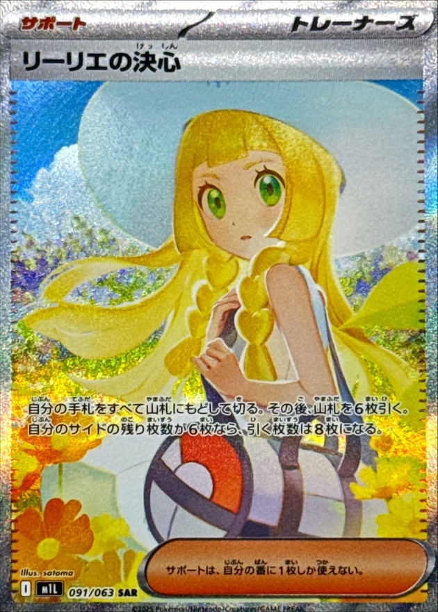 リーリエの決心【SAR】
