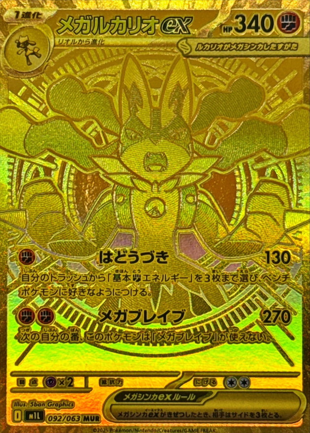 メガルカリオex【MUR】
